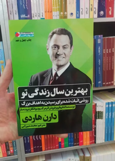 بهترین سال زندگی تو دارن هاردی نگاه نوین