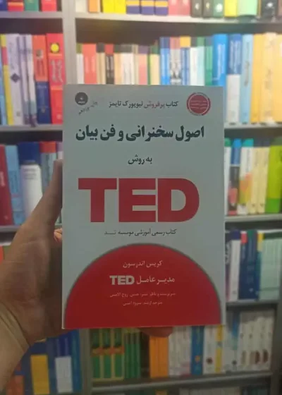 اصول سخنرانی و فن بیان به روش TED آتشی آسمان خیال
