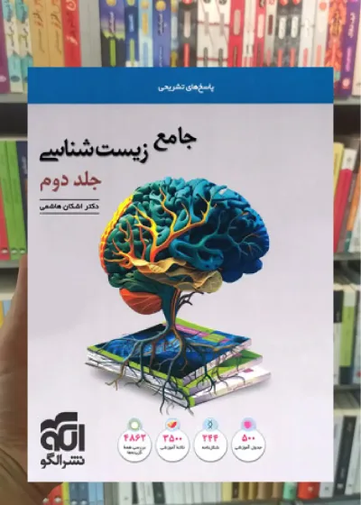 جامع زیست شناسی جلد دوم الگو