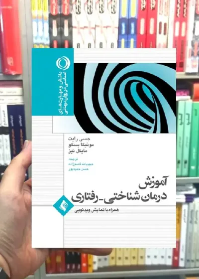 آموزش درمان شناختی رفتاری ارجمند