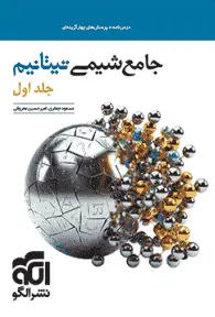 جامع شیمی تیتانیم جلد اول الگو