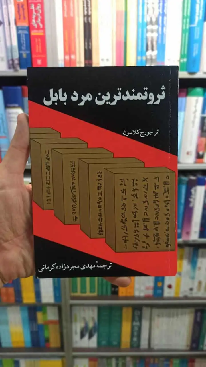 ثروتمندترین مرد بابل جورج کلاسون راه بین