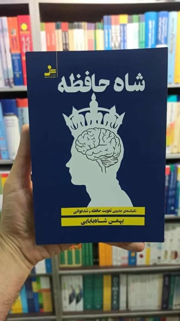 شاه حافظه نسل نواندیش