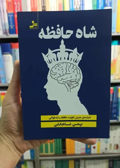 شاه حافظه شاه بابایی نسل نواندیش