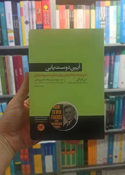 آیین دوست یابی دیل کارنگی هورمزد