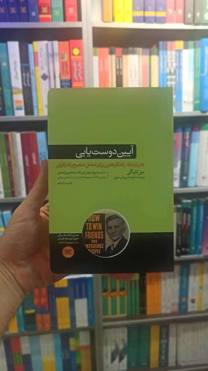 آیین دوست یابی دیل کارنگی هورمزد