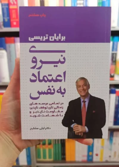 نیروی اعتماد به نفس برایان تریسی لیوسا