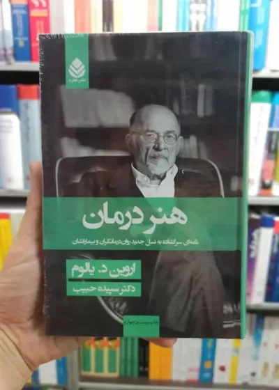 هنر درمان اروین یالوم قطره