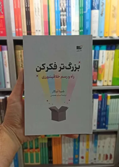 بزرگ تر فکر کن نشرنوین