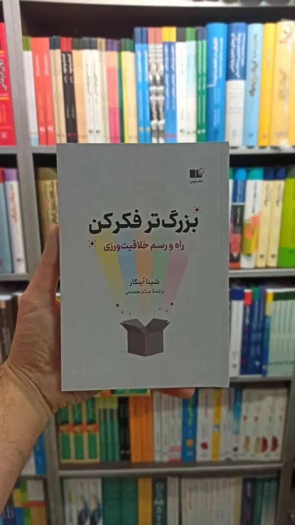 بزرگ تر فکر کن نشرنوین