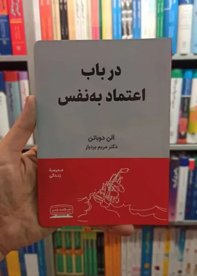در باب اعتماد به نفس آلن دوباتن کتیبه پارسی