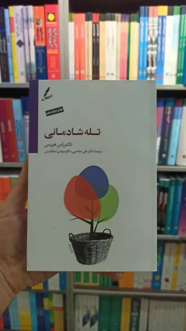 تله شادمانی هریس صاحبی سایه سخن