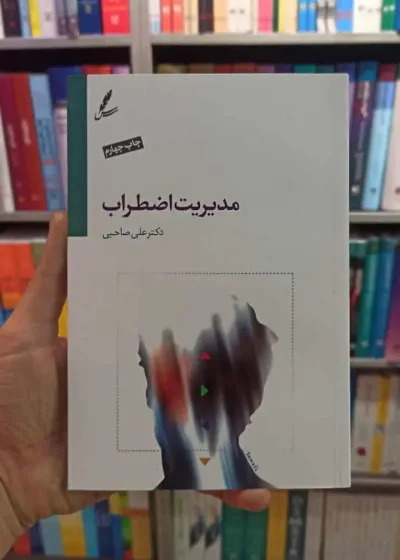 مدیریت اضطراب صاحبی سایه سخن
