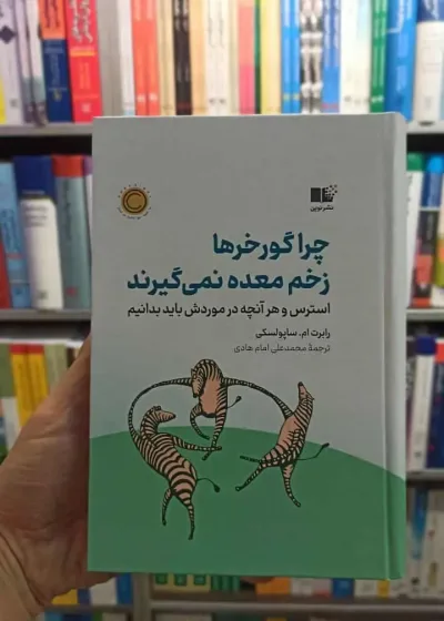 چرا گورخرها زخم معده نمی گیرند نشرنوین