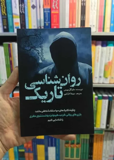 روان شناسی تاریک مایکل پیس سبزان