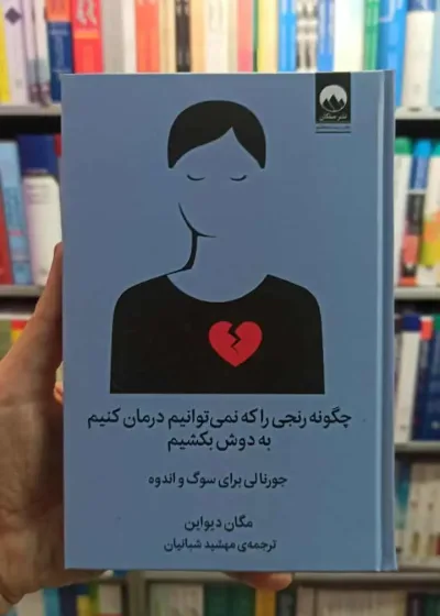 چگونه رنجی را که نمی توانیم درمان کنیم به دوش بکشیم میلکان
