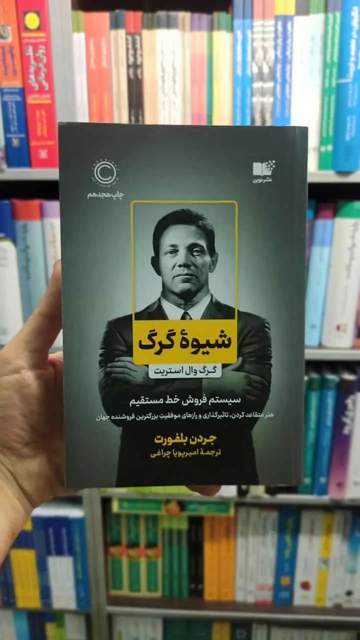 شیوه گرگ بلفورت نشرنوین