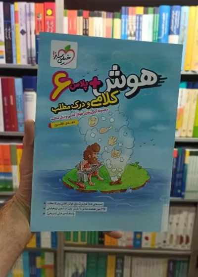 هوش پلاس کلامی و درک مطلب خیلی سبز