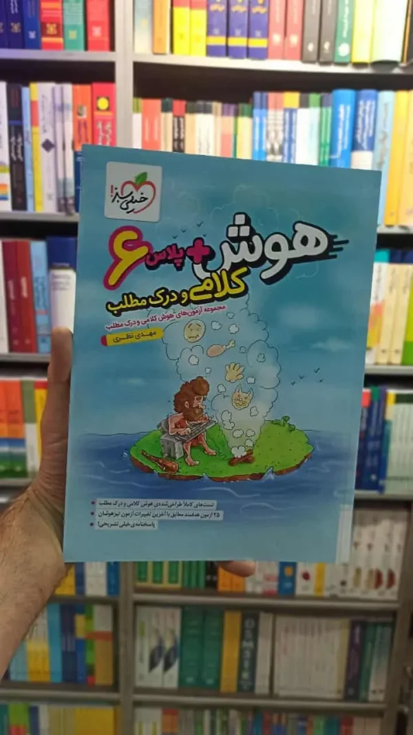هوش پلاس کلامی و درک مطلب خیلی سبز