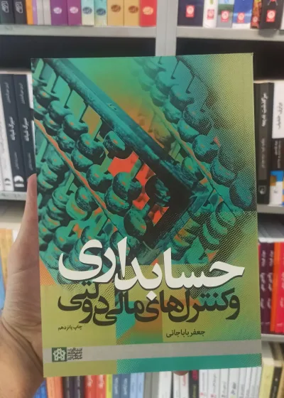 حسابداری و کنترل های مالی دولتی باباجانی دانشگاه علامه طباطبایی
