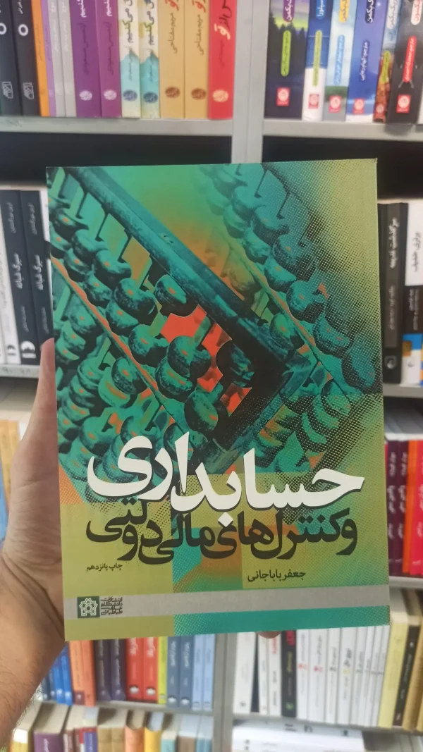 حسابداری و کنترل های مالی دولتی باباجانی دانشگاه علامه طباطبایی
