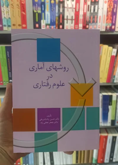 روش های آماری در علوم رفتاری پاشاشریفی نجفی زند سخن