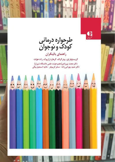 طرحواره درمانی کودک و نوجوان دانژه