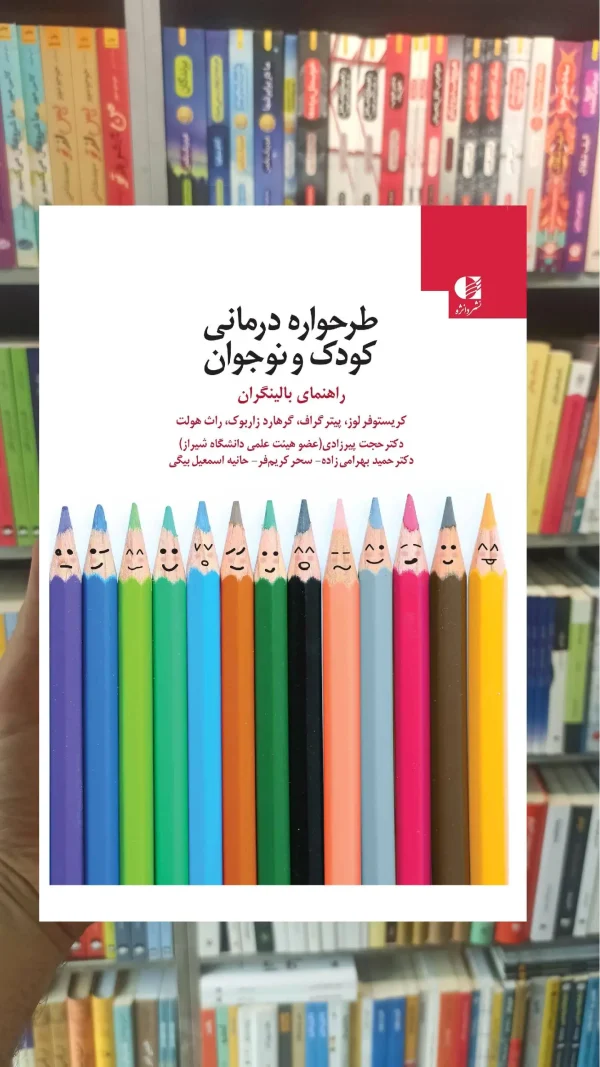 طرحواره درمانی کودک و نوجوان دانژه