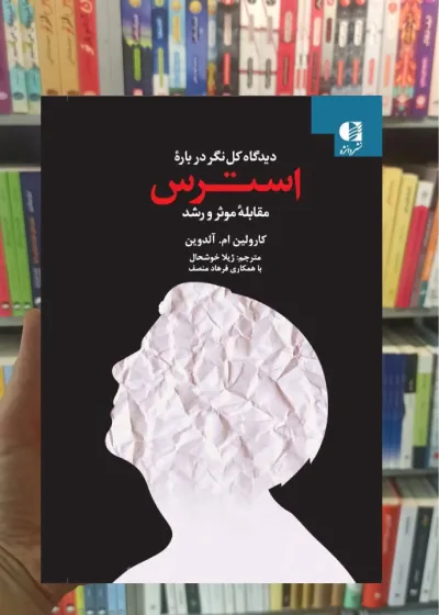دیدگاه کل نگر درباره استرس دانژه