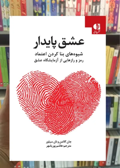 عشق پایدار جان گاتمن دانژه