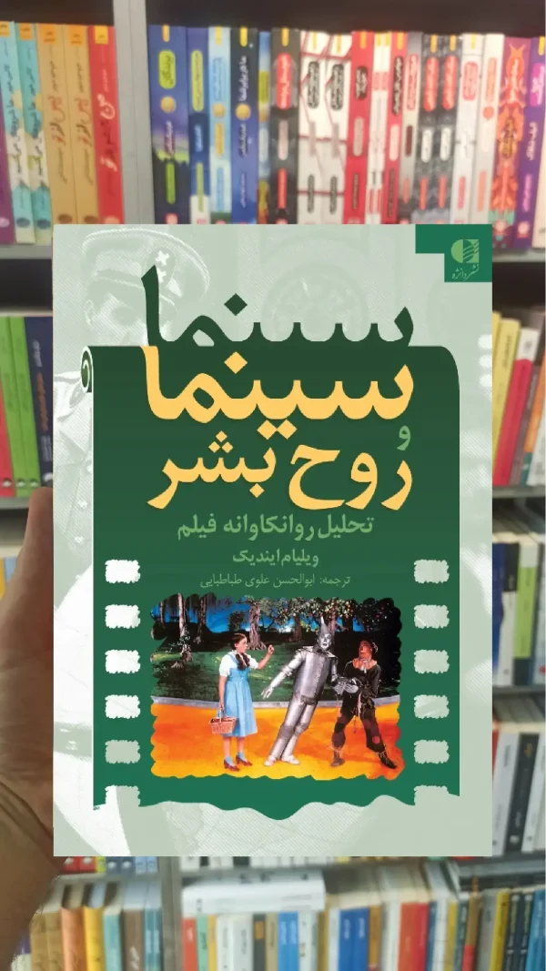 سینما و روح بشر دانژه