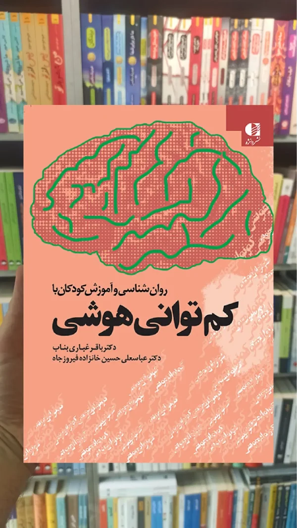 روان شناسی و آموزش کودکان با کم توانی هوشی دانژه