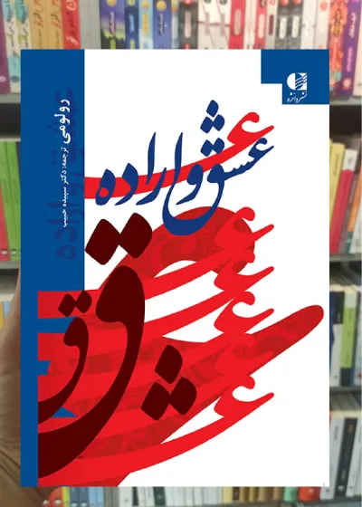 عشق و اراده رولومی دانژه