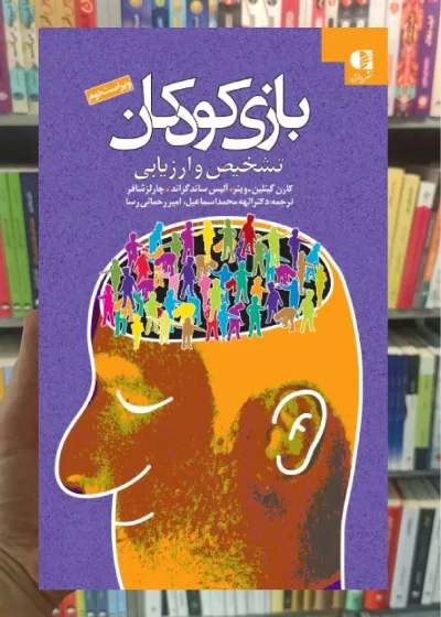 بازی کودکان تشخیص و ارزیابی دانژه