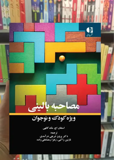 مصاحبه بالینی ویژه کودک و نوجوان دانژه