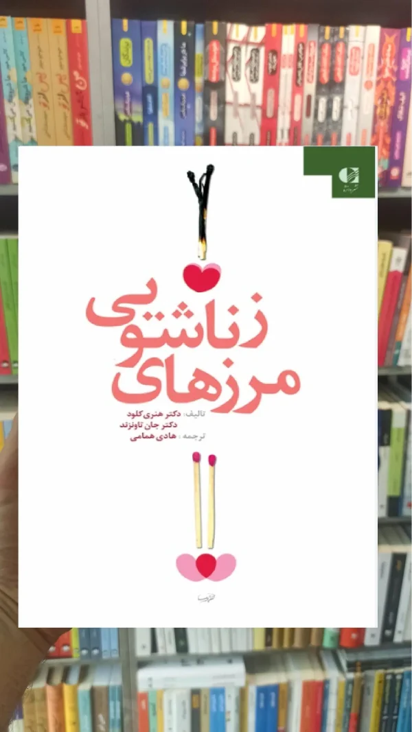 مرزهای زناشویی دانژه