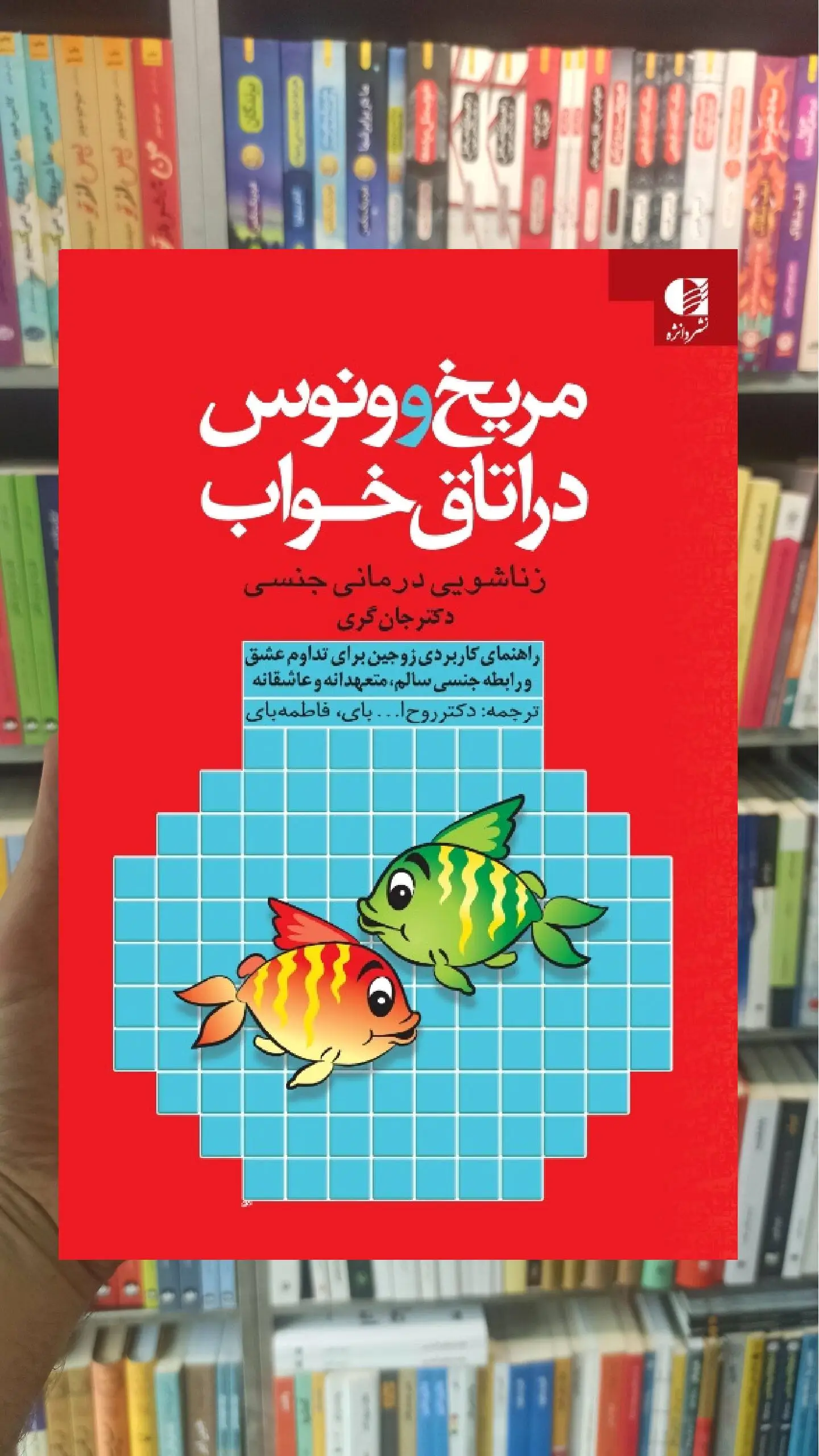 مریخ و ونوس در اتاق خواب جان گری دانژه