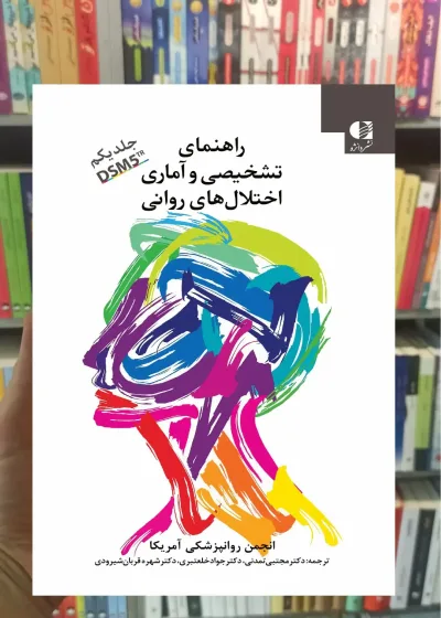 راهنمای تشخیصی آماری اختلال های روانی DSM5-TR جلد اول دانژه