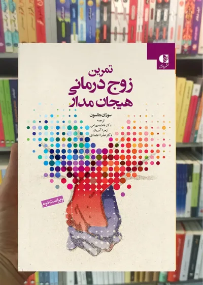 تمرین زوج درمانی هیجان مدار جانسون دانژه