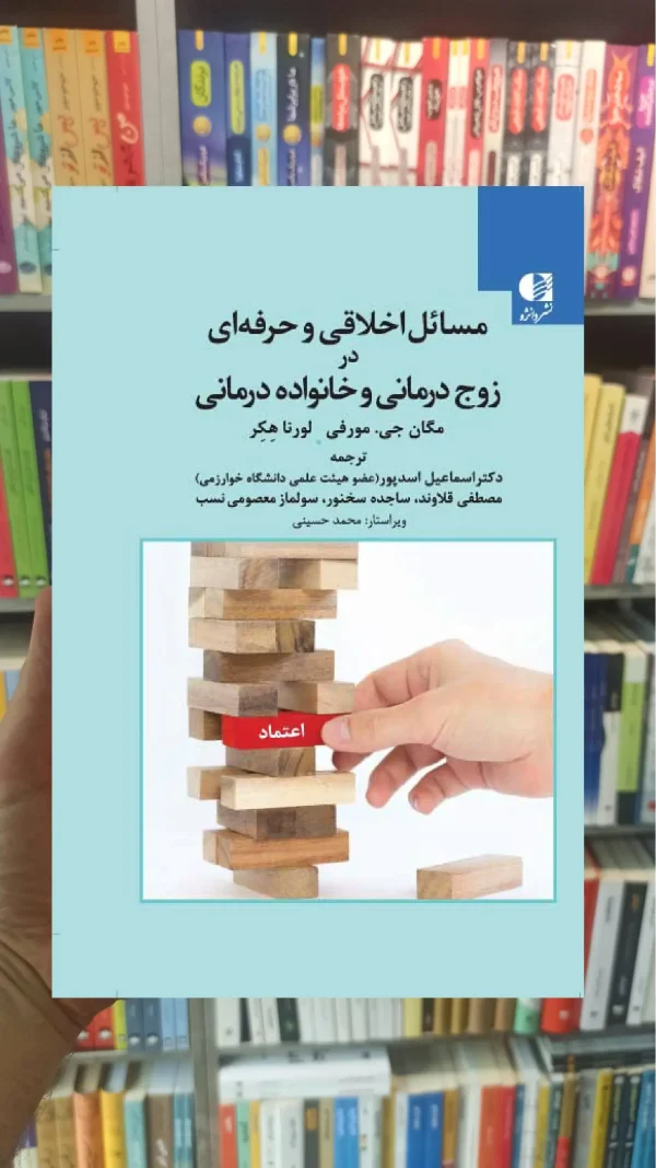 مسائل اخلاقی و حرفه ای در زوج درمانی و خانواده درمانی دانژه