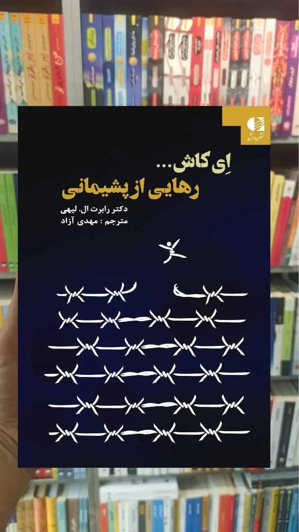 رهایی از پشیمانی لیهی دانژه