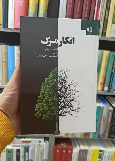 انکار مرگ ارنست بکر دانژه