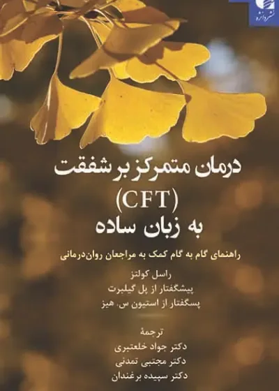 درمان متمرکز بر شفقت ( CFT ) به زبان ساده دانژه