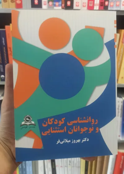روانشناسی کودکان و نوجوانان استثنایی میلانی فر قومس