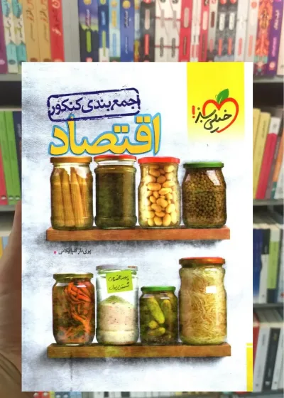 جمع بندی کنکور اقتصاد خیلی سبز