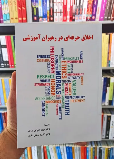 اخلاق حرفه ای در رهبران آموزشی تقوایی ساوالان