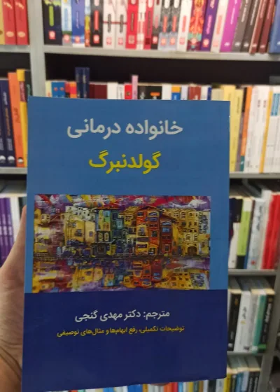 خانواده درمانی گولدنبرگ گنجی ساوالان