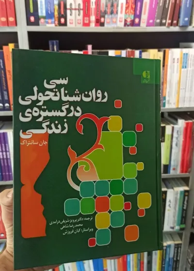 روان شناسی تحولی در گستره زندگی سانتراک شریفی درآمدی دانژه