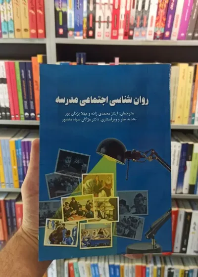 روان شناسی اجتماعی در مدرسه ساوالان