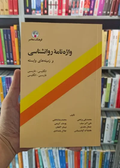 واژه نامه روان شناسی و زمینه های وابسته براهنی فرهنگ معاصر